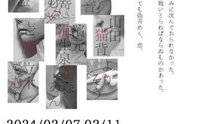 「恋　少年・青年創作展」 2024.02.07-02.11