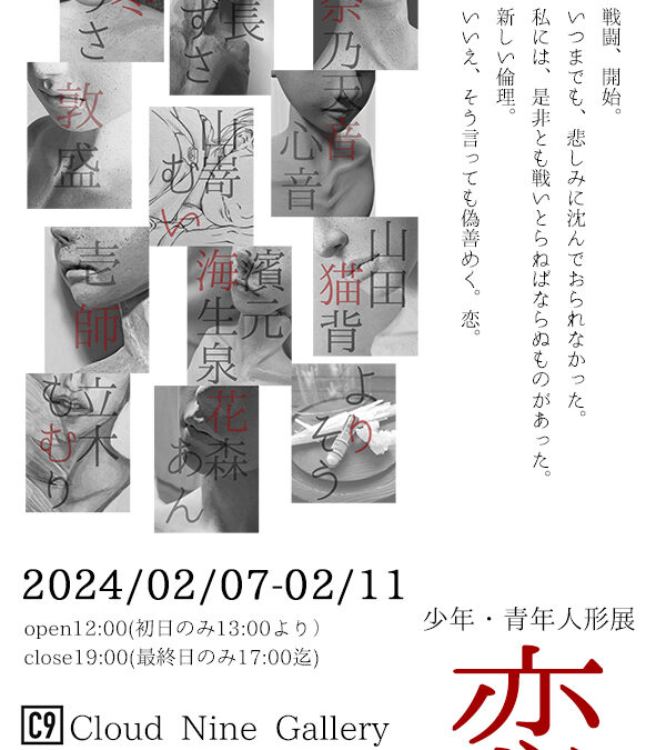 「恋　少年・青年創作展」 2024.02.07-02.11